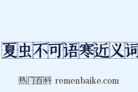 夏虫不可语寒近义词是什么意思的图片